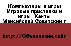 Компьютеры и игры Игровые приставки и игры. Ханты-Мансийский,Советский г.